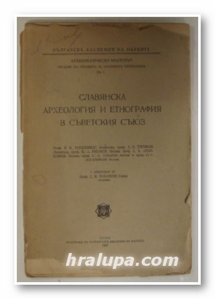 СЛАВЯНСКА АРХЕОЛОГИЯ И ЕТНОГРАФИЯ В СЪВЕТСКИЯ СЪЮЗ, Проф. В. И. РАВДОНИКАС, Проф. П. Н. ТРЕТЯКОВ, Проф. Б. А. РИБАКОВ, Проф. А. В. АРЦИХОВСКИ, Пр